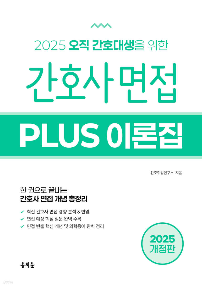 2025 간호사 면접 PLUS 이론집