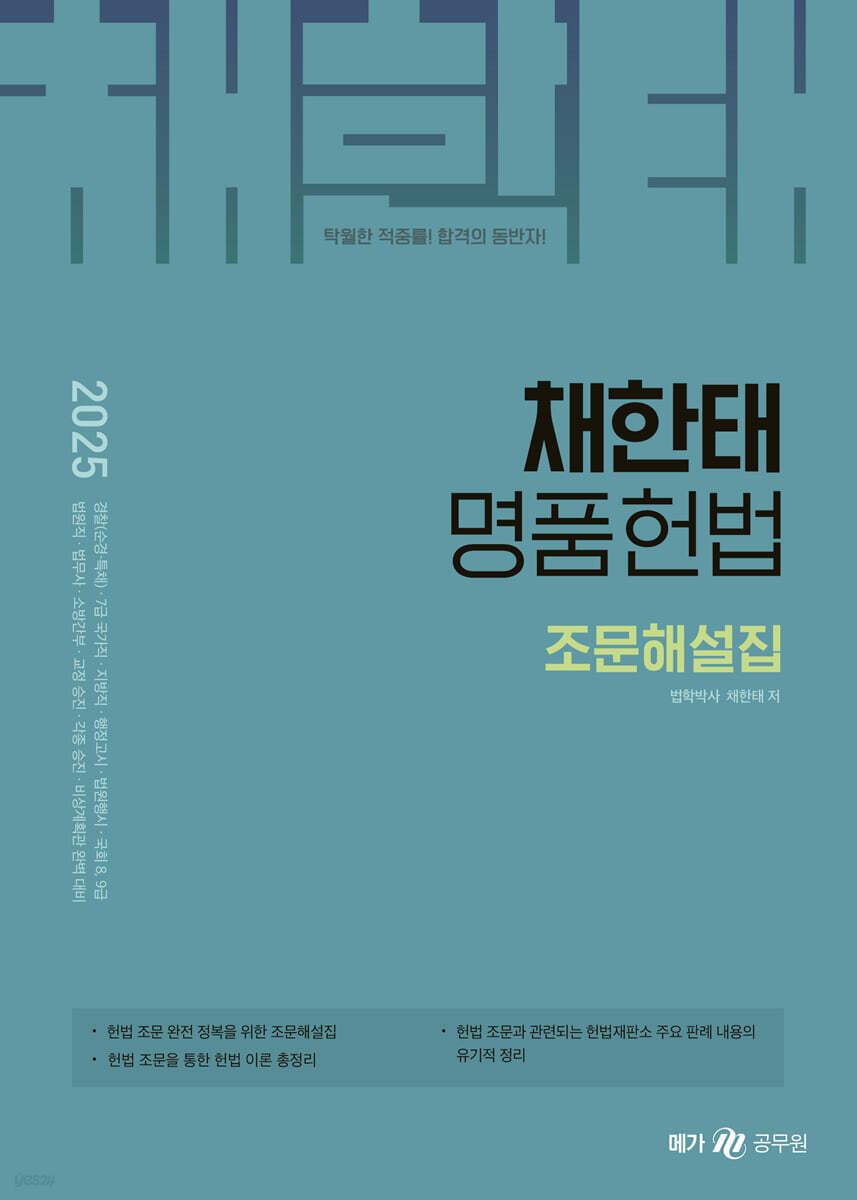 2025 채한태 명품헌법 조문해설집
