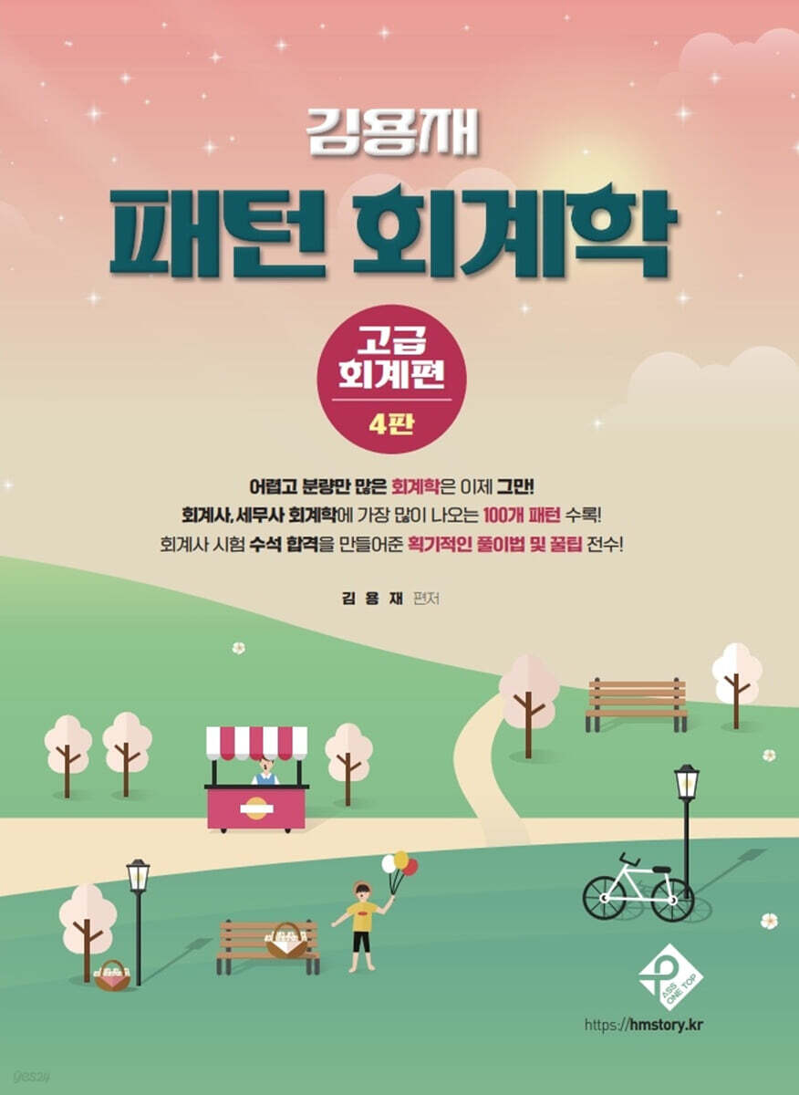 김용재 패턴 회계학 : 고급회계편