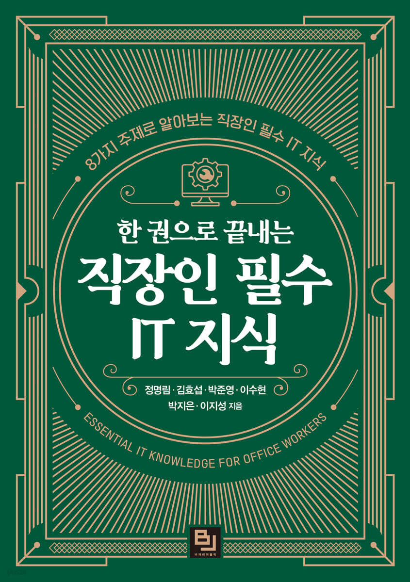 한 권으로 끝내는 직장인 필수 IT 지식