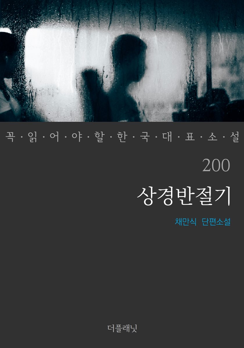 상경반절기 (꼭 읽어야 할 한국 대표 소설 200)