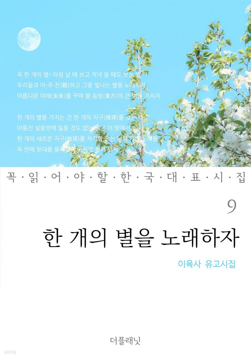한 개의 별을 노래하자 (이육사 유고시집) - 꼭 읽어야 할 한국 대표 시집 09