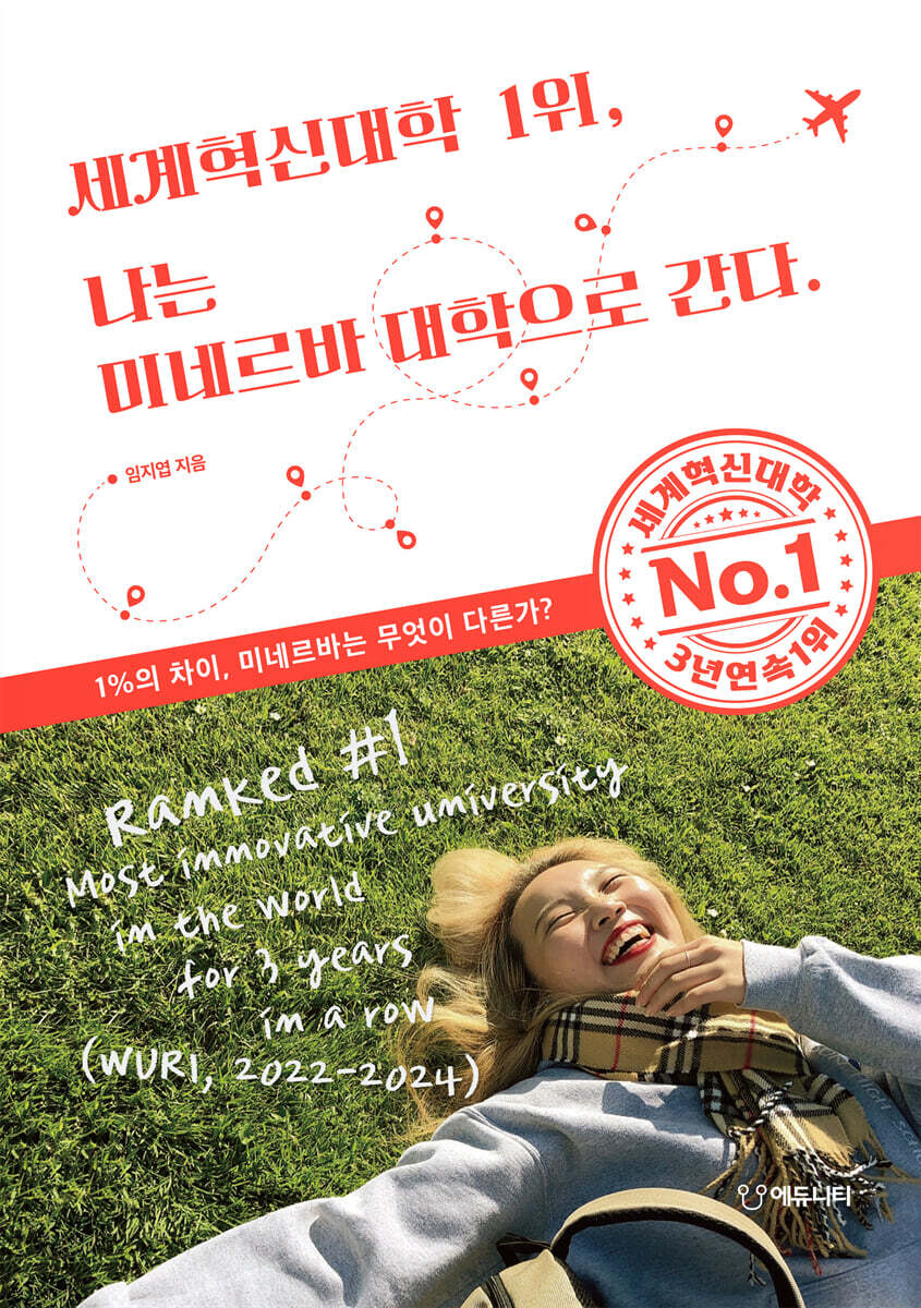 세계혁신대학 1위, 나는 미네르바 대학으로 간다