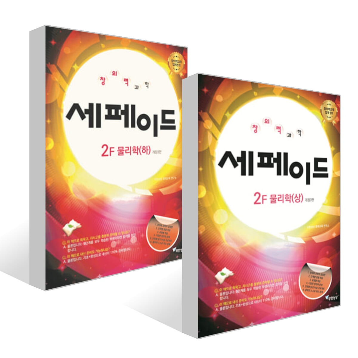 창의력과학 세페이드 2F 물리학 (상)(하) 세트