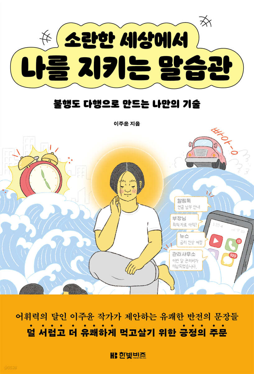 소란한 세상에서 나를 지키는 말습관