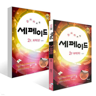 창의력과학 세페이드 2F 화학 (상)(하) 세트