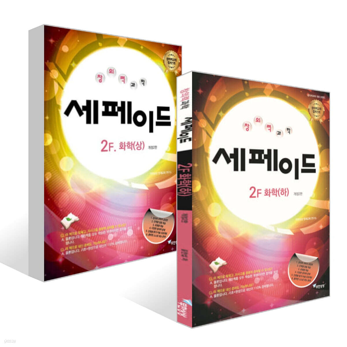 창의력과학 세페이드 2F 화학 (상)(하) 세트
