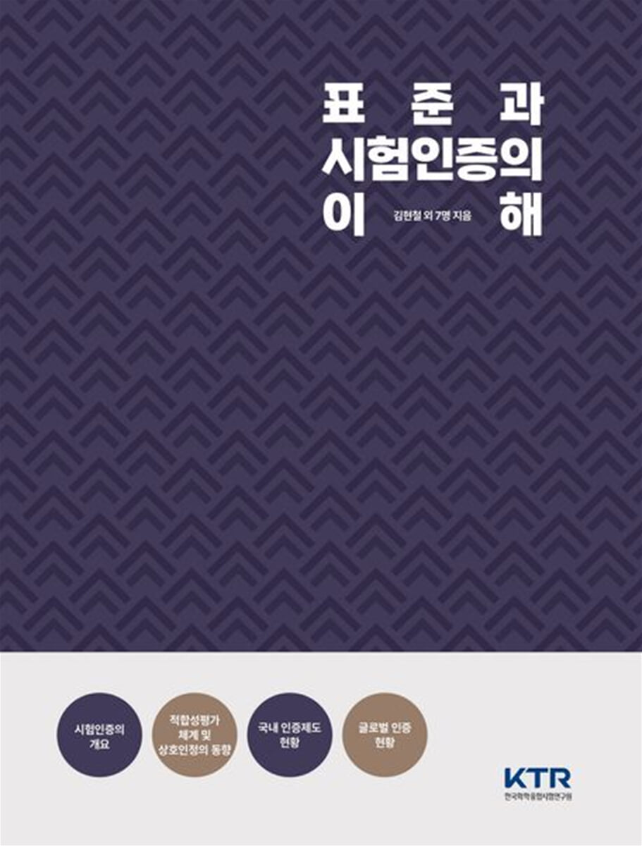표준과 시험인증의 이해