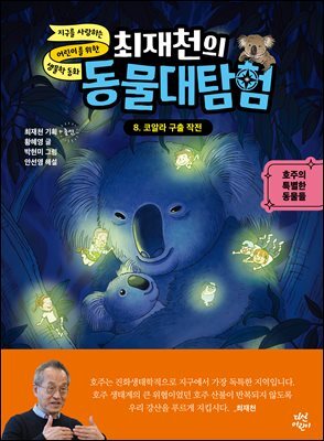 최재천의 동물 대탐험 8 코알라 구출 작전