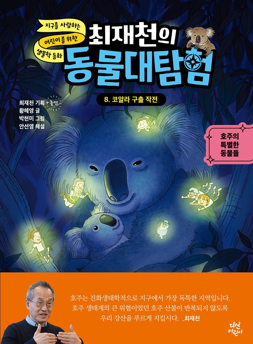 최재천의 동물 대탐험 8 코알라 구출 작전