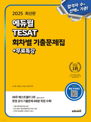 2025 에듀윌 TESAT 회차별 기출문제집+무료특강