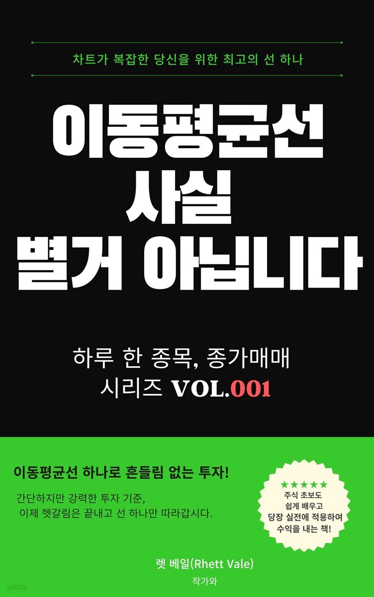 [전자책] 이동평균선 사실 별거 아닙니다 | Rhett Vale | 작가와 - 예스24