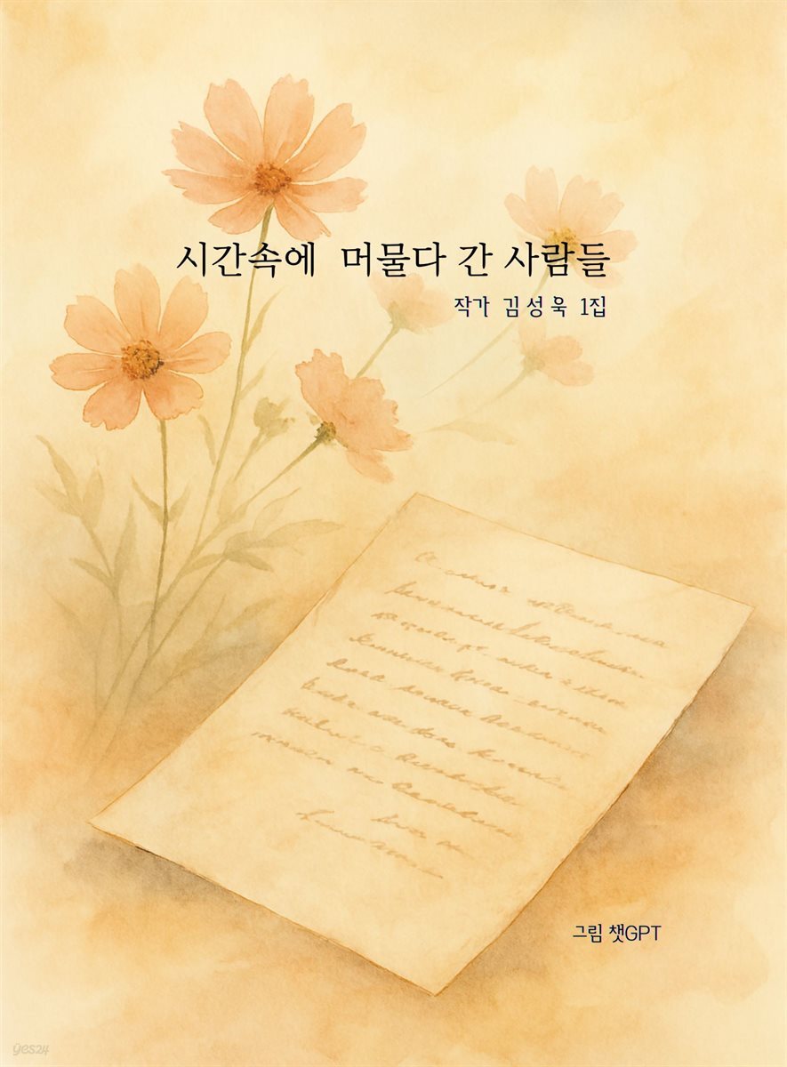 시간속에 머물다 간 사람들