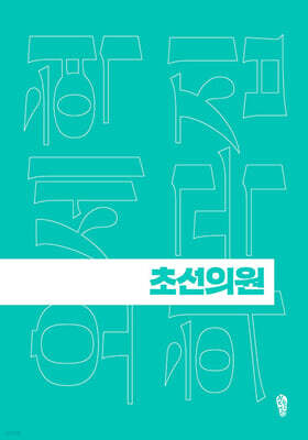 초선의원