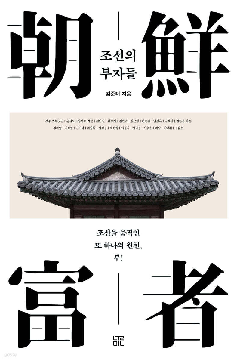 조선의 부자들