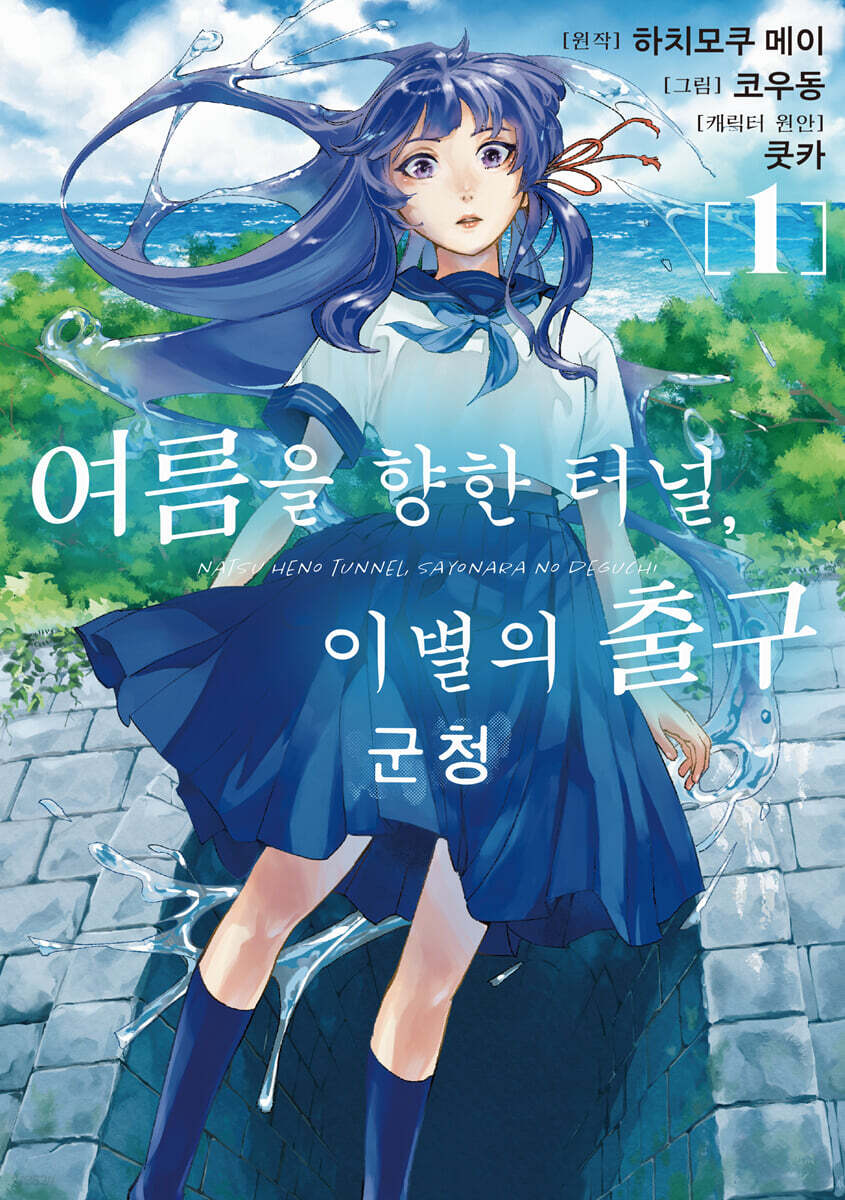 만화 여름을 향한 터널, 이별의 출구 군청 1