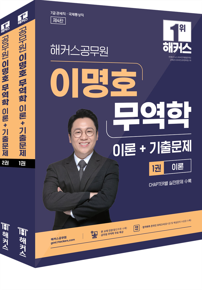 해커스공무원 이명호 무역학 이론+기출문제