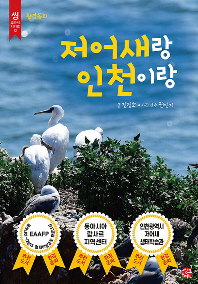 저어새랑 인천이랑