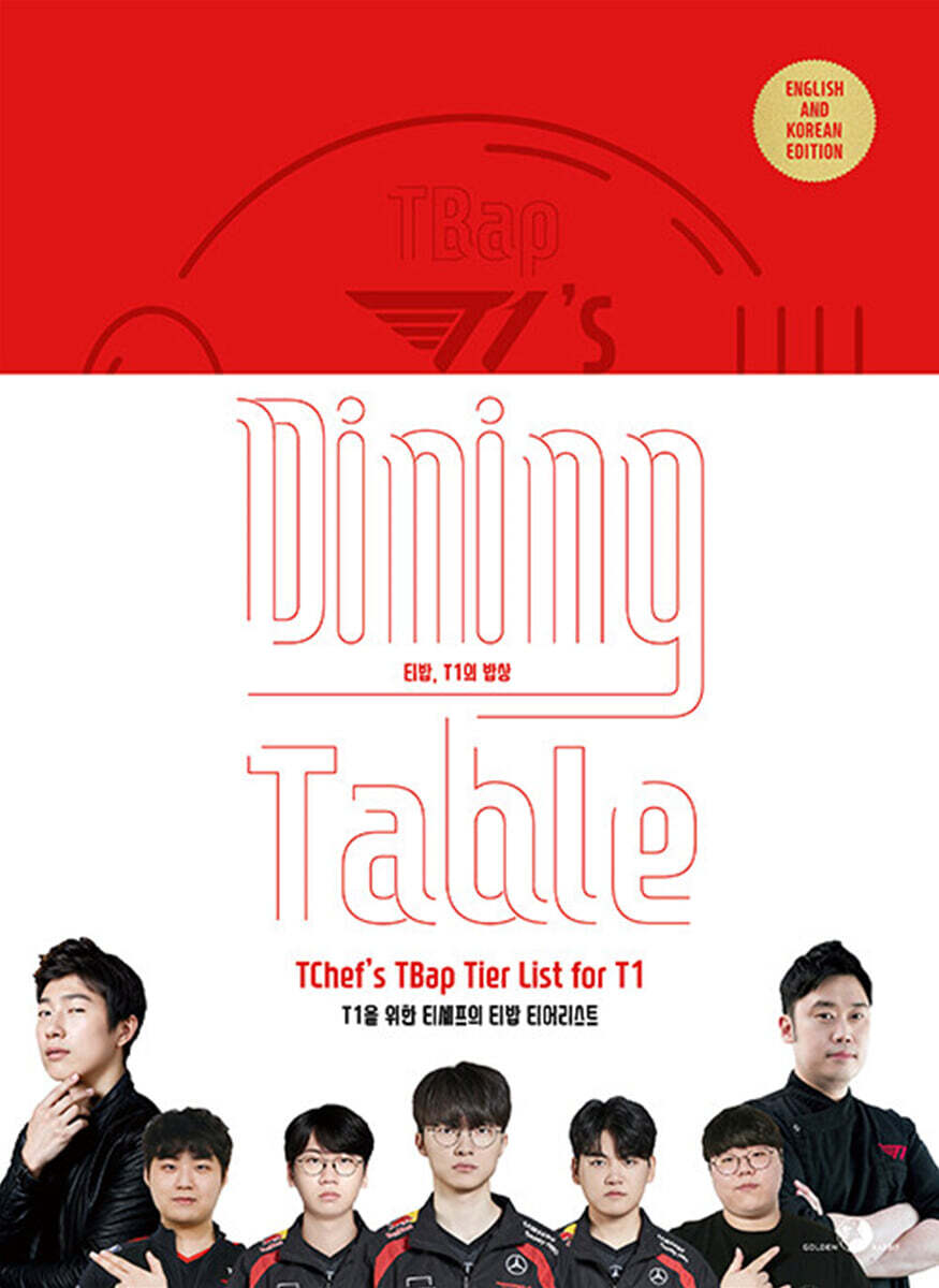 티밥, T1의 밥상