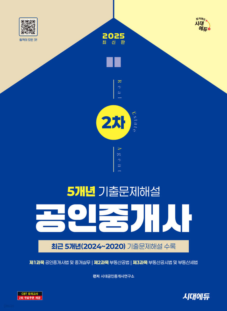 2025 시대에듀 공인중개사 2차 5개년 기출문제해설