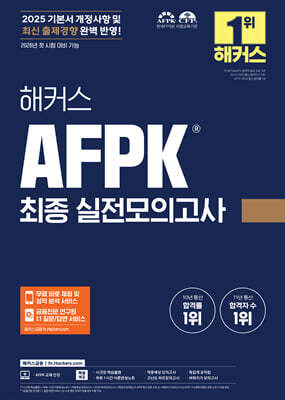 2025 해커스 AFPK 최종 실전모의고사