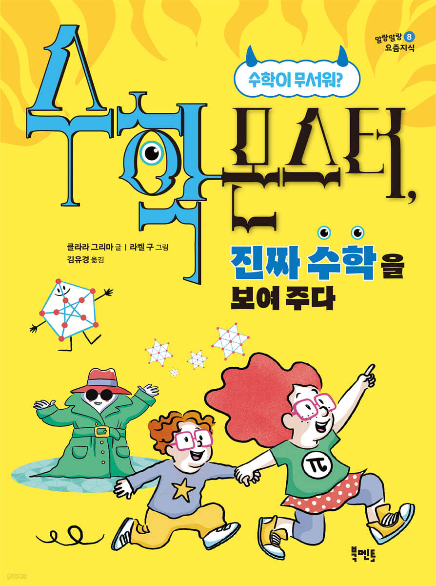 수학 몬스터,  진짜 수학을 보여 주다