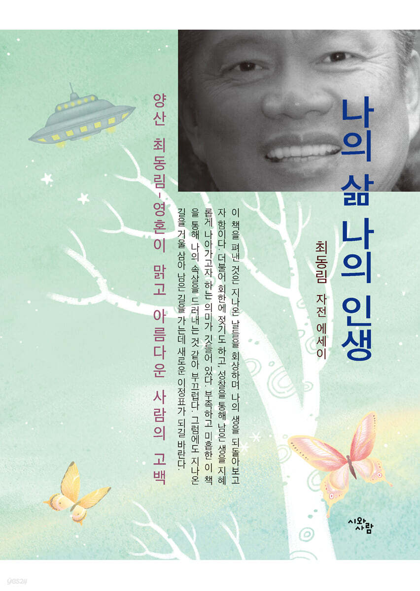 나의 삶 나의 인생