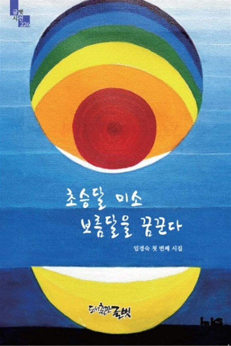 초승달 미소 보름달을 꿈꾼다