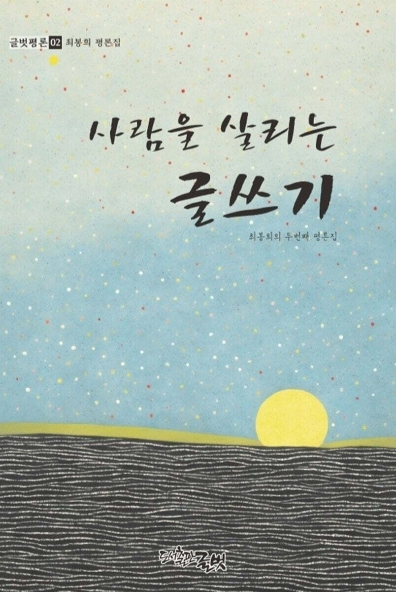 사람을 살리는 글쓰기