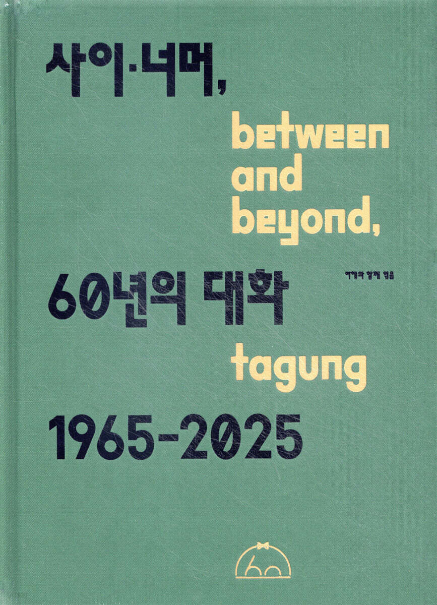 사이·너머, 60년의 대화