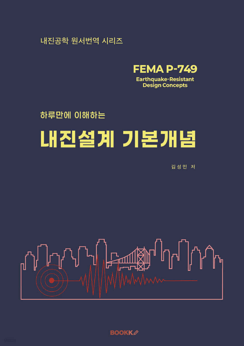 하루만에 이해하는 내진설계 기본개념