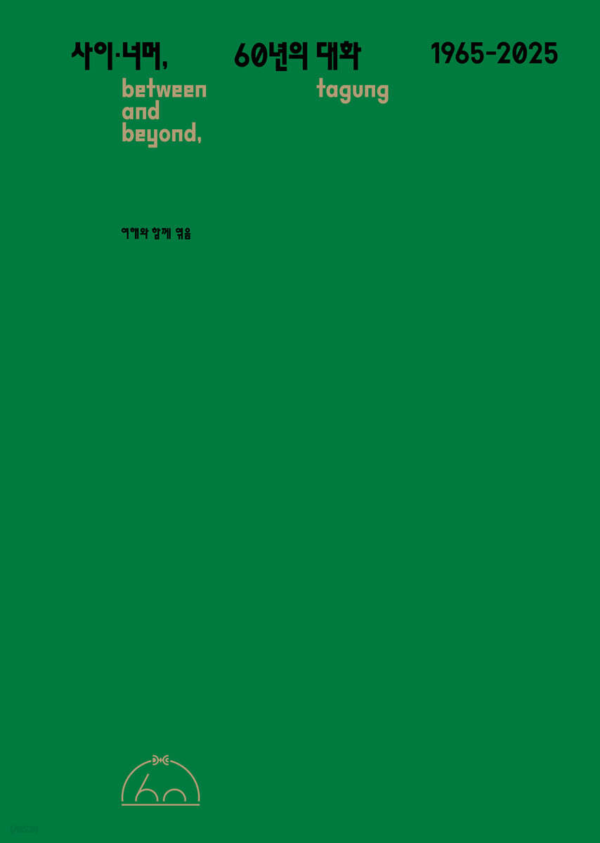 사이·너머, 60년의 대화