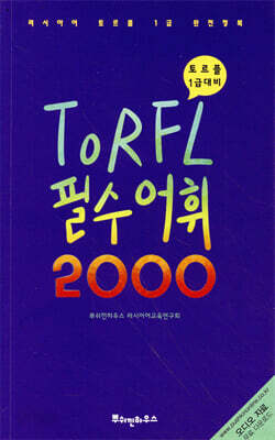 러시아어 TORFL 필수 어휘 2000
