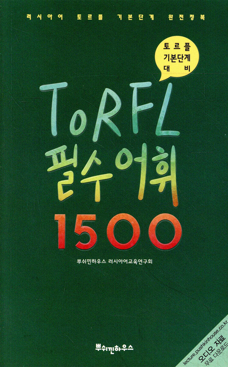 러시아어 TORFL 필수 어휘 1500