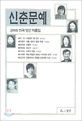 신춘문예 2005 희곡 당선 작품집