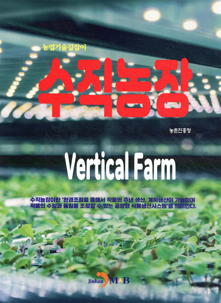 (농업기술길잡이) 수직농장