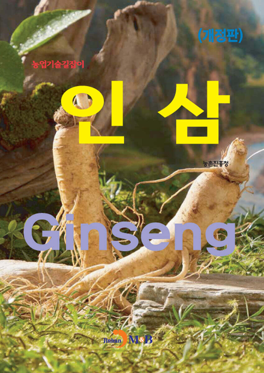 (개정판)인삼(농업기술길잡이)
