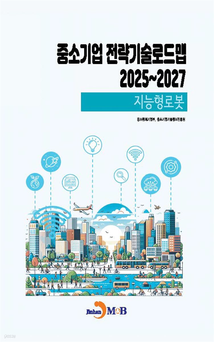 지능형로봇(중소기업전략기술로드맵2025~2027)
