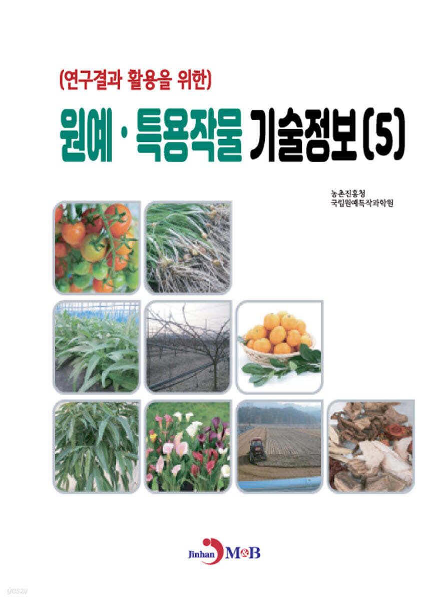 (연구결과 활용을 위한) 원예·특용작물 기술정보(5)