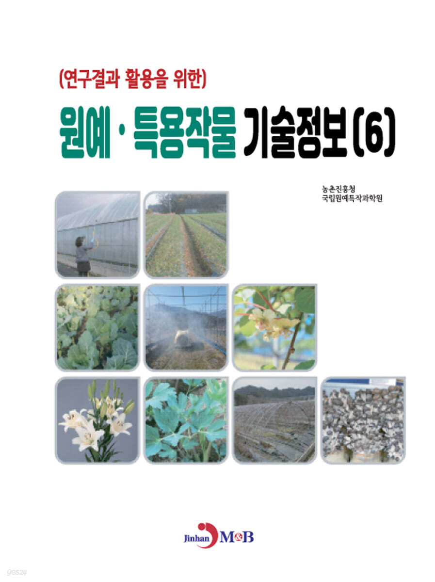 (연구결과 활용을 위한) 원예·특용작물 기술정보(6)