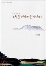 소설을 어떻게 쓸 것인가 1