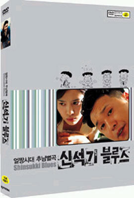 신석기 블루스(1Disc)