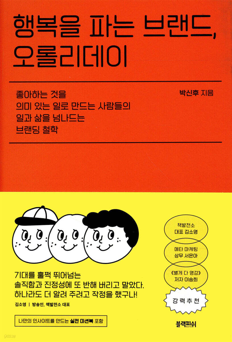 [중고샵] 행복을 파는 브랜드, 오롤리데이 - 예스24