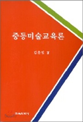 중등미술교육론