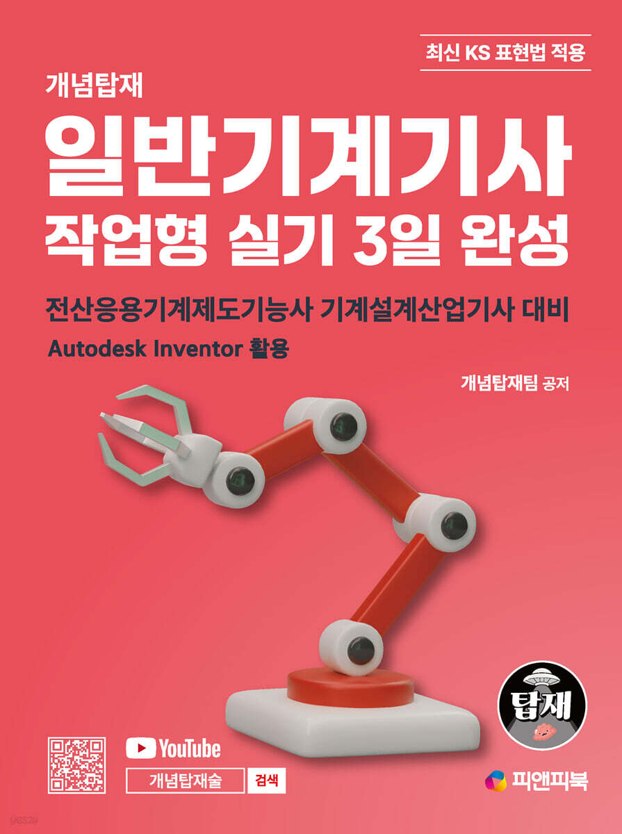 개념탑재 일반기계기사 작업형 실기 3일 완성