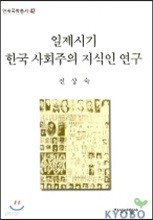 일제시기 한국 사회주의 지식인 연구 