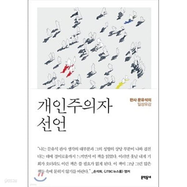 개인주의자 선언 판사 문유석의 일상유감  문유석 저 문학동네 2022년 03월
