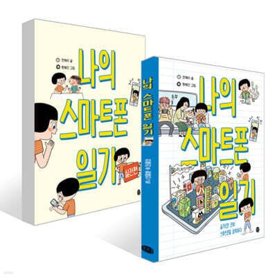 나의 스마트폰 일기 + 나의 스마트폰 일기 실전편 세트