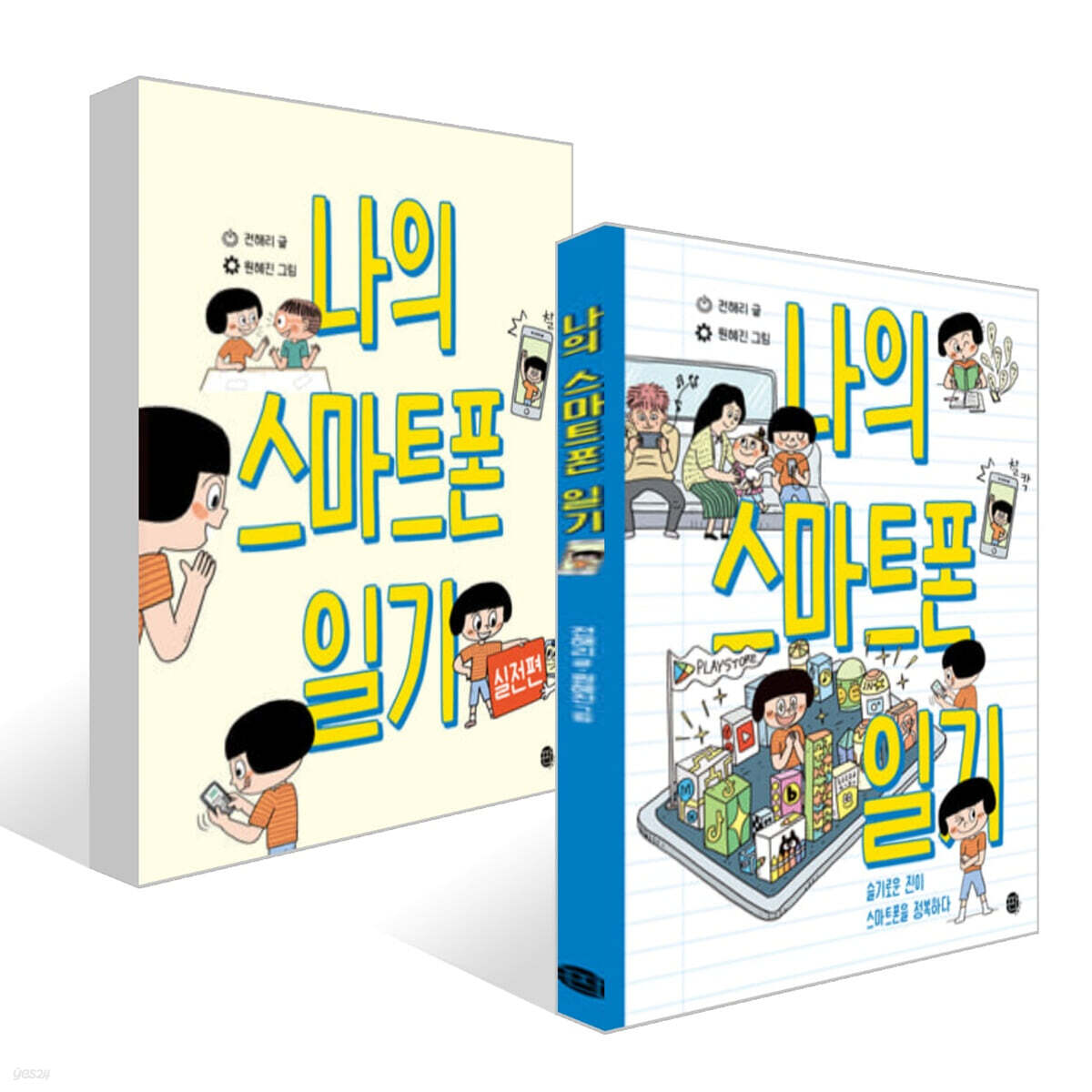 나의 스마트폰 일기 + 나의 스마트폰 일기 실전편 세트