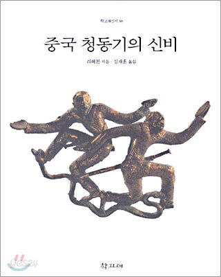 중국 청동기의 신비